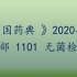《中国药典》 第四部 1101 无菌检查法-1