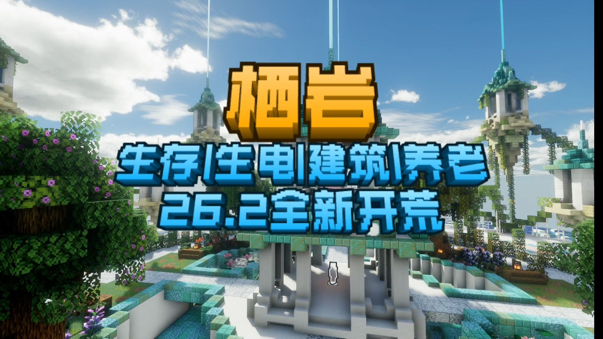 🏔 【栖岩生存服务器】公开招募中！