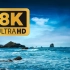 8K HDR 60fps 超高清 帧彩视界世界上最棒的地方