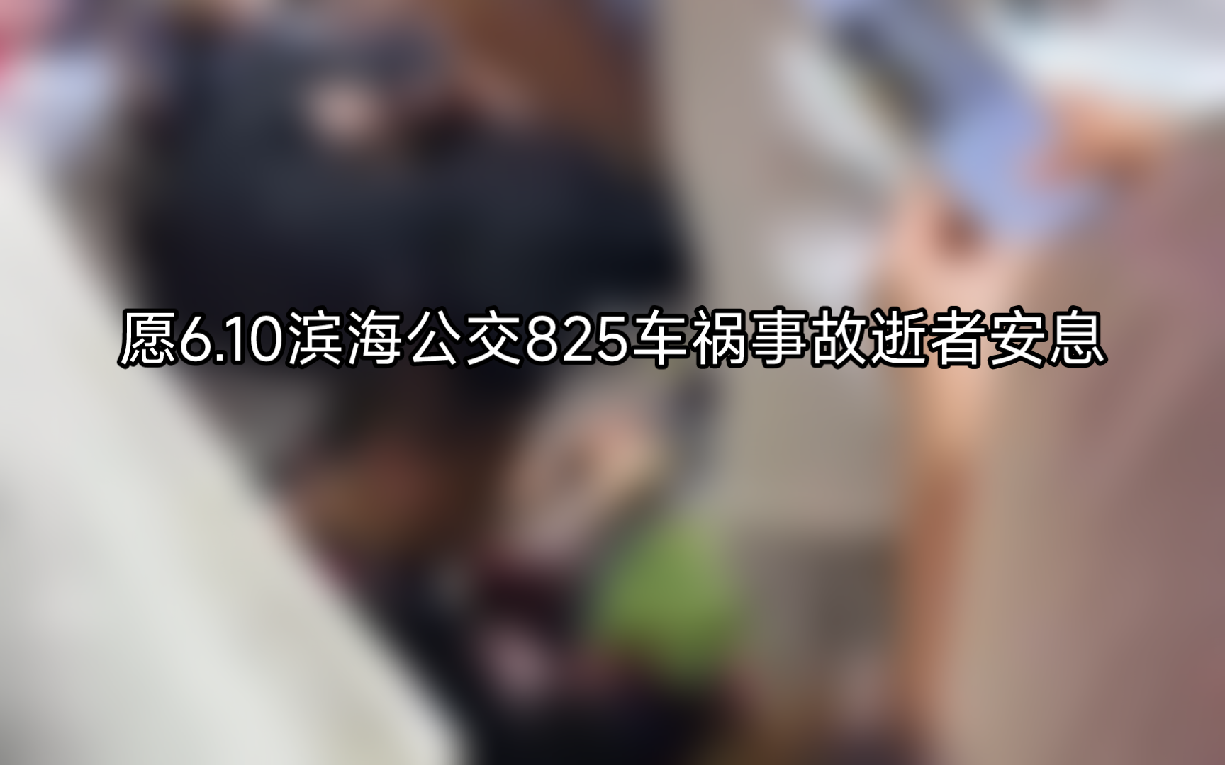 愿6.10滨海公交825车祸事故逝者安息
