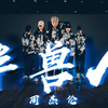 【URBAN】suling帅帅的编舞《半兽人》-周杰伦
