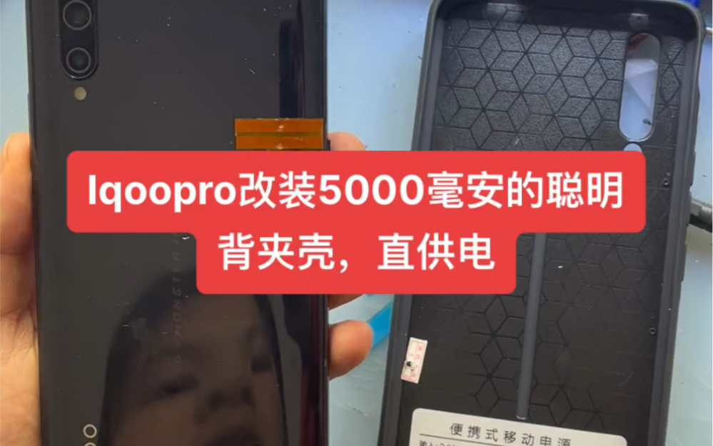 Iqoopro改装5000毫安的聪明背夹壳，直供电