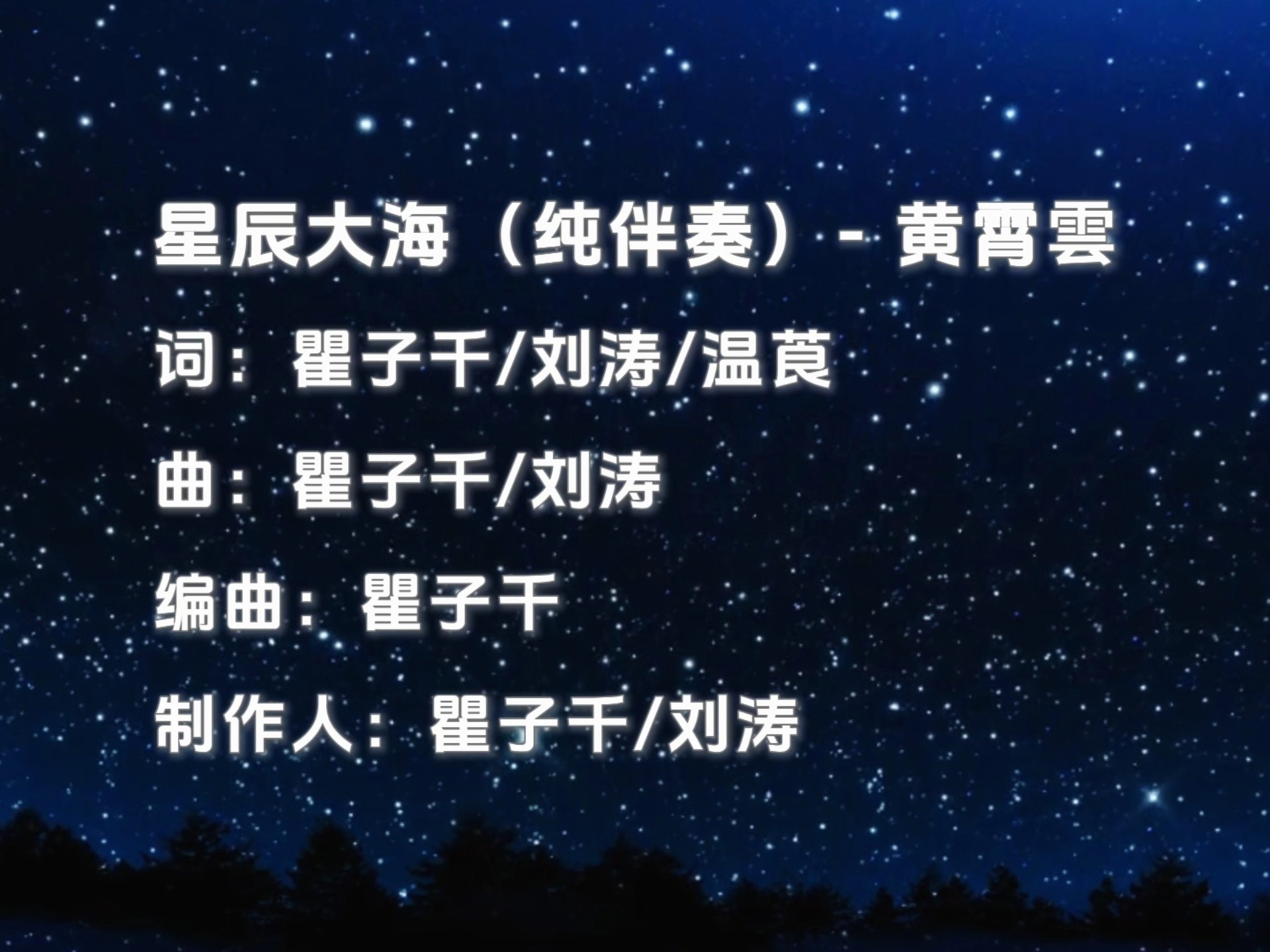 【黄霄雲】伴奏歌曲《星辰大海》完整版｜动态&歌词（原版·纯伴奏）〔Hi-Res品质〕