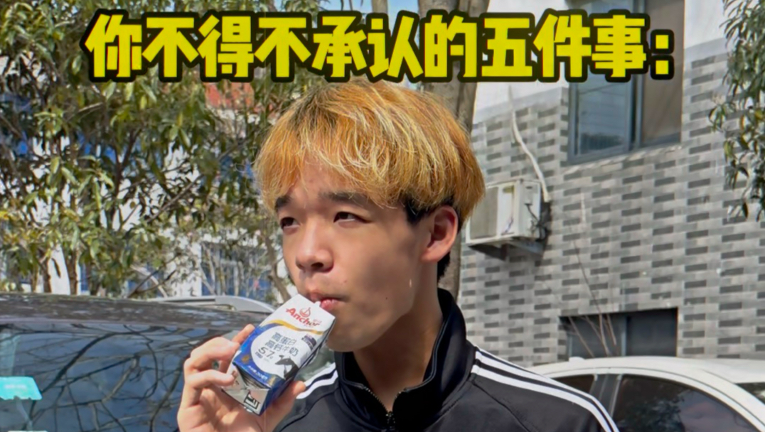 你不得不承认的五件事