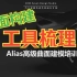 25-Alias进阶基础 2_曲面及其修改工具梳理【中文自制Alias曲面建模系列教程】