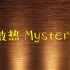 【707】微热mystery -2017.7