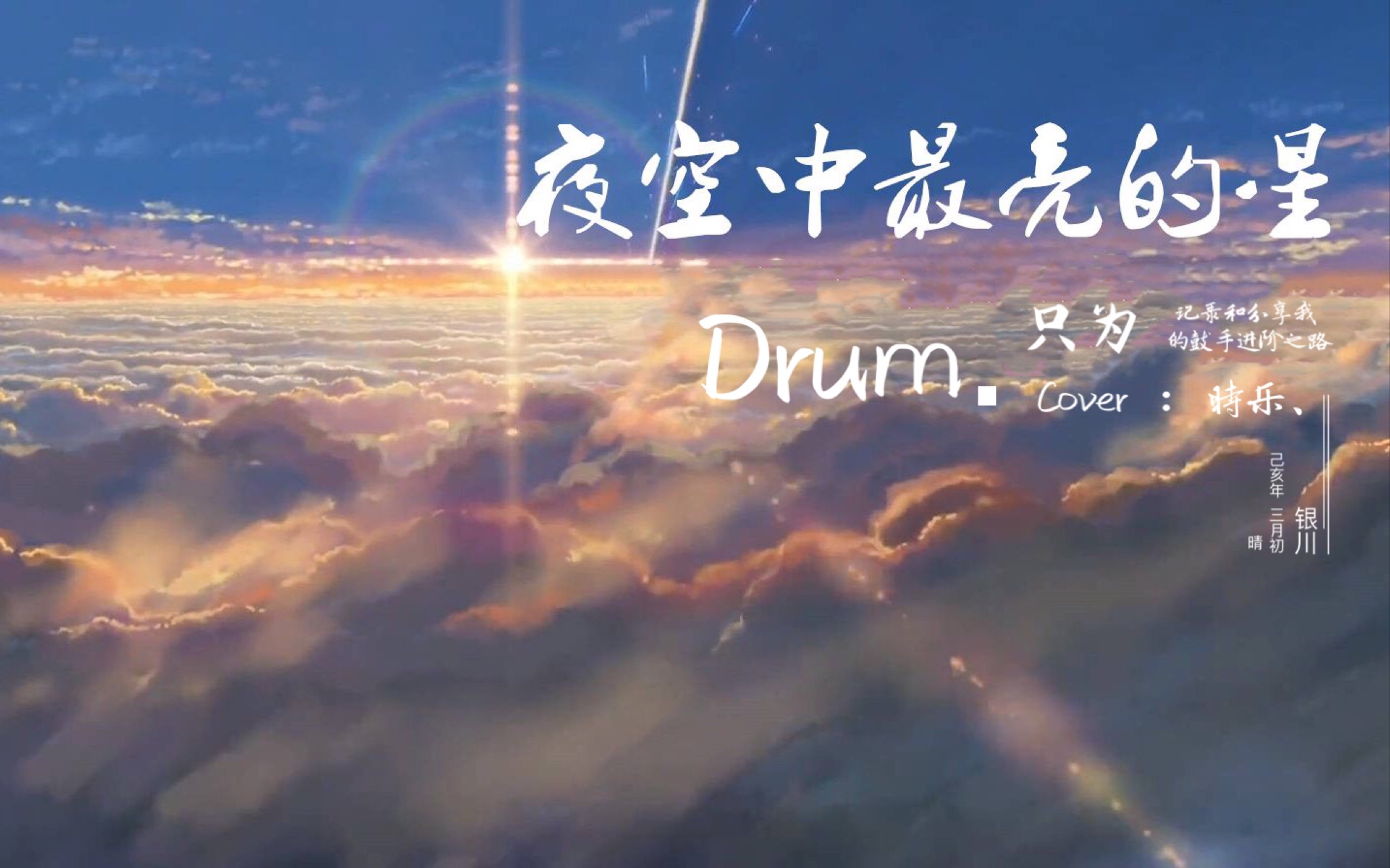 《夜空中最亮的星》drumcover