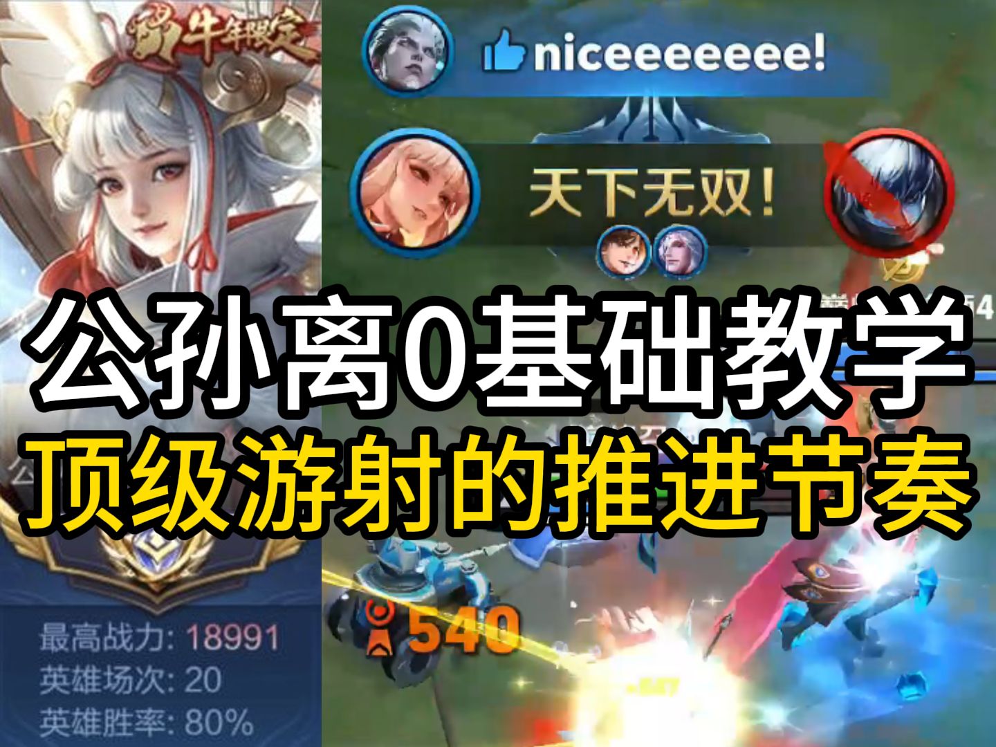 【尘奈】公孙离0基础到大神教学第五期 这五期加起来就是一个基本的射手框架 卡在1800的玩家最大的问题就是不会滚雪球 以前期的小优势去推进辐射再慢慢终结比赛