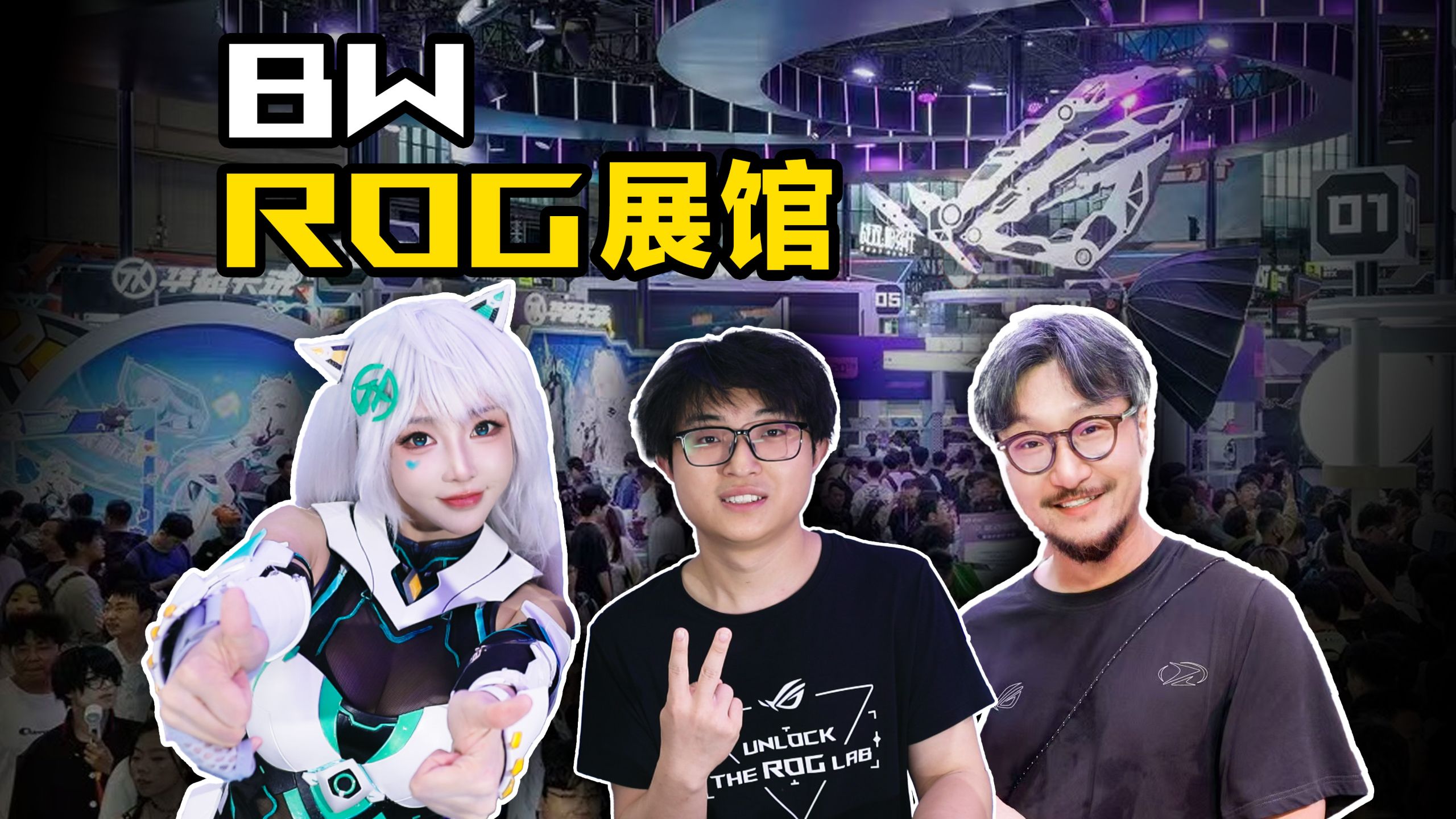 听说来BW必逛ROG展台？快来和小R云游ROG展台！