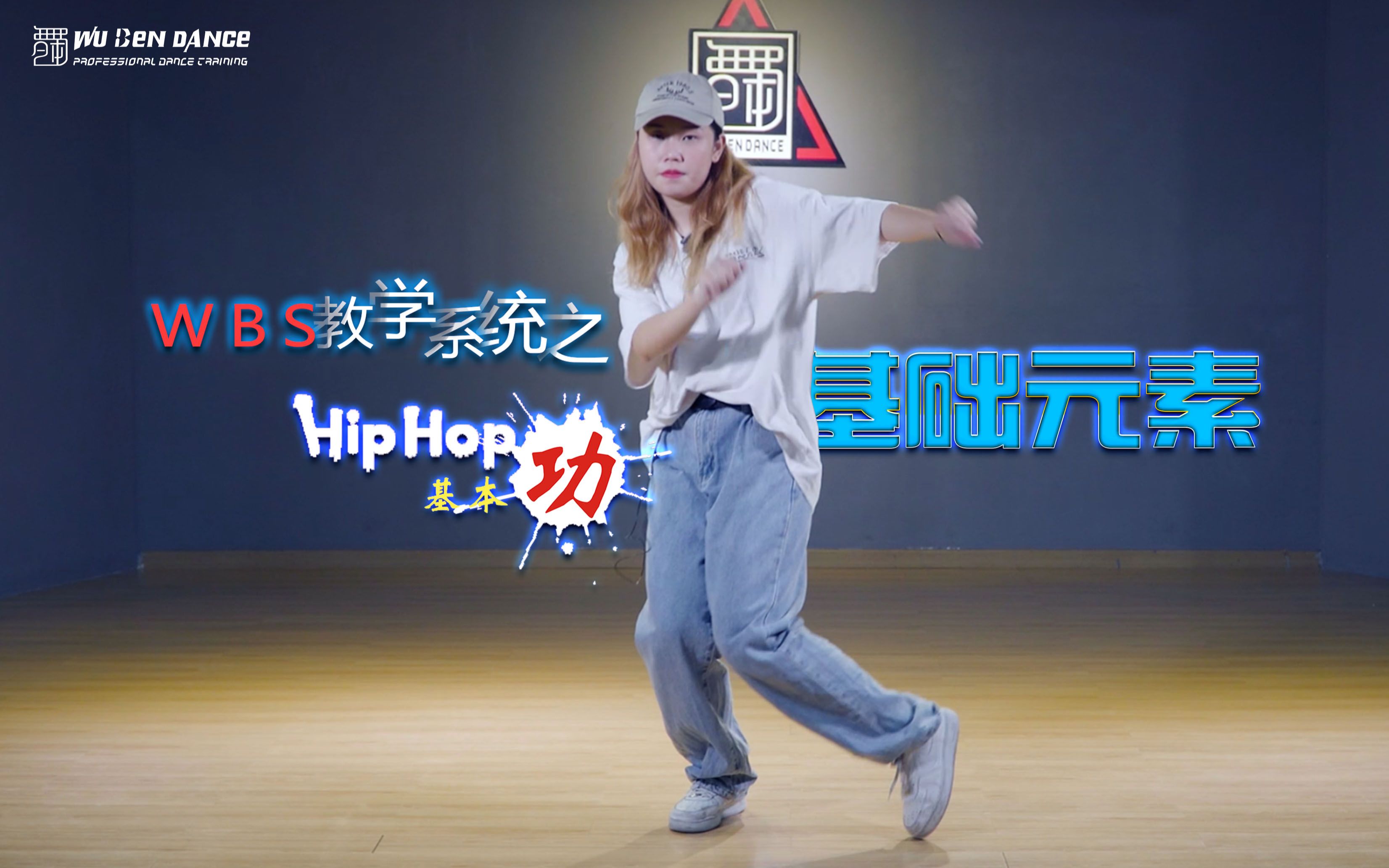 wbs舞蹈教学系统【hiphop律动】基础元素 教学五 舞本舞蹈培训学校