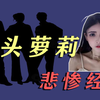 狗头萝莉被曝不雅视频负债六百万，悲惨经历究竟是演戏还是真惨