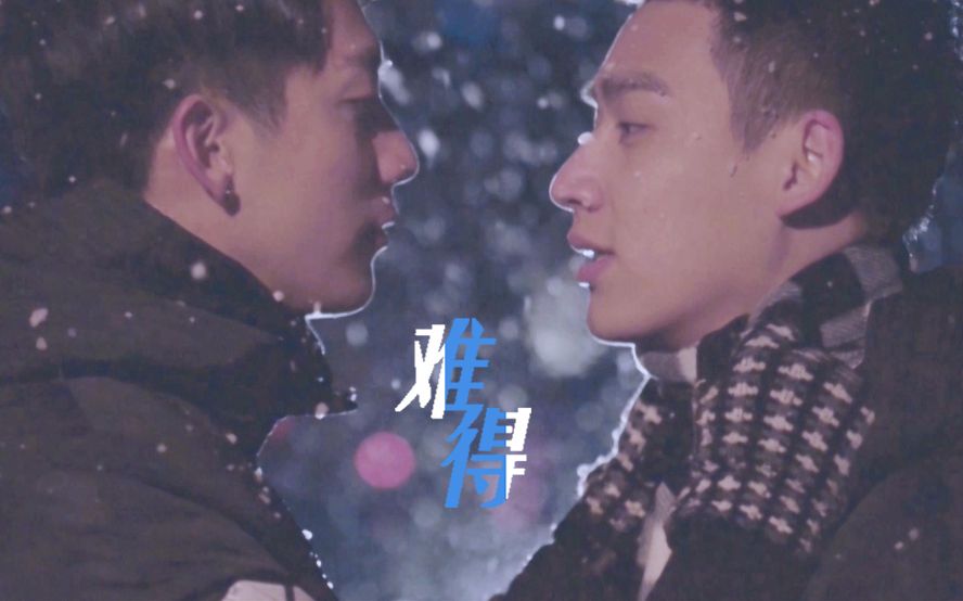 竹马夫夫♂同性微电影《难得》正片