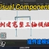 Visual Components 最新非标设备建模仿真教程：17、快速创建完整三轴模组组件