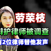 劳荣枝辩护律师吴丹红被调查后，有2位律师替他发声