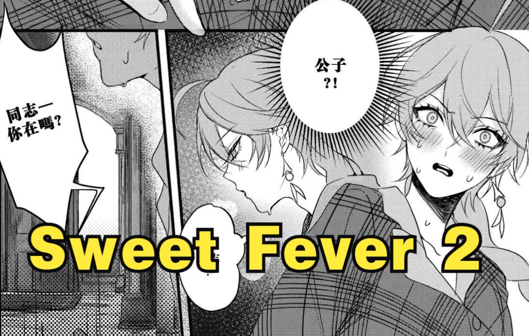 达空凌人空，sweet Fever 第三本《limerence》，没有同志！可以冲了！ 3147