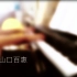 【钢琴】山口百惠—秋桜