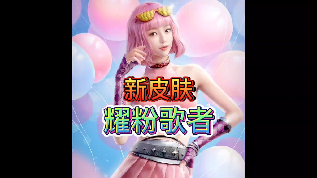 活动作品和平精英服饰币新皮肤耀粉歌者4月16日零时上线苏唯默解说
