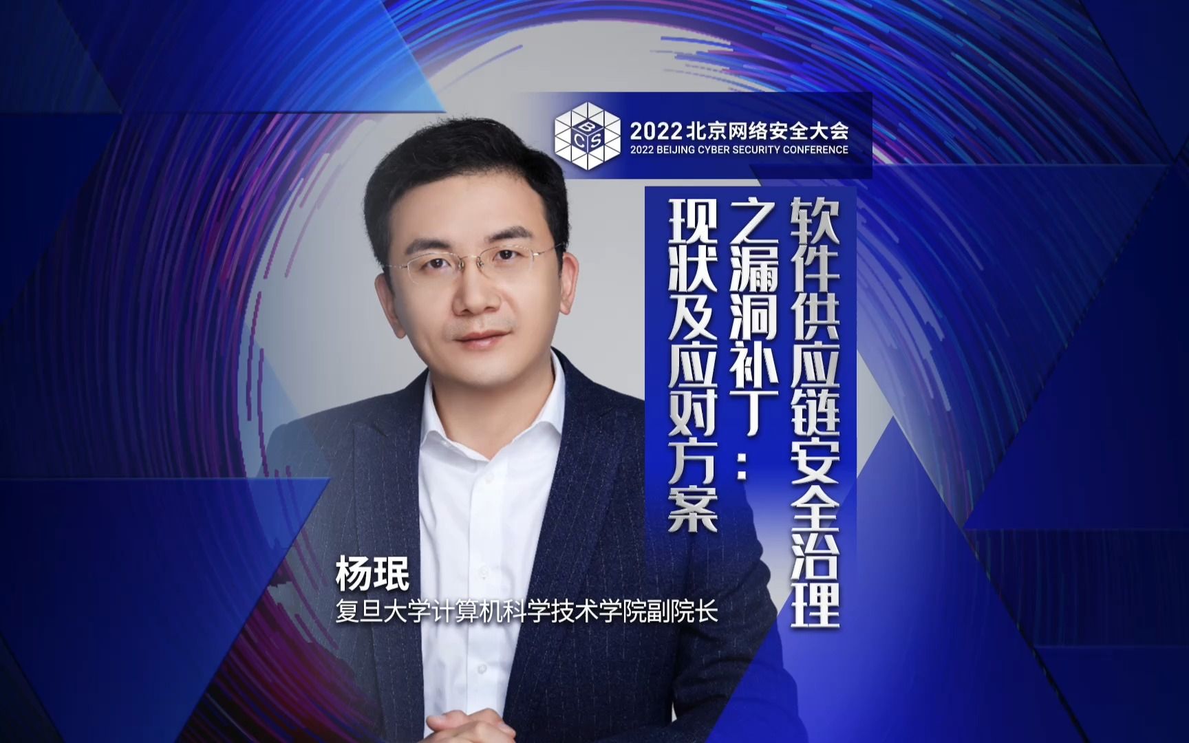 复旦大学计算机科学技术学院副院长 杨珉 主题演讲 #BCS2022 技术峰会