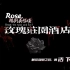 【怪谈x互动视频】 玫瑰庄园酒店（第一弹）