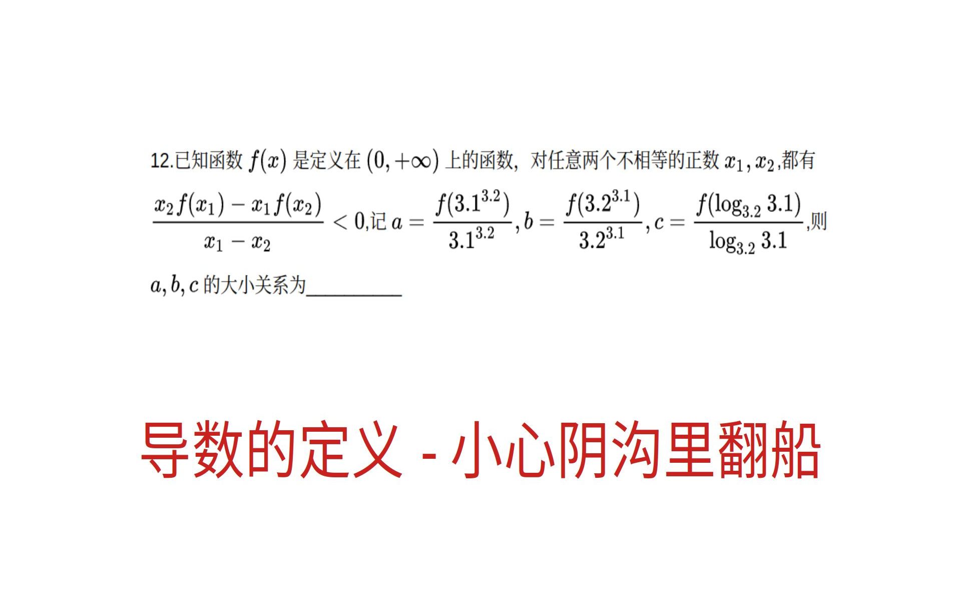 高三数学，导数的定义之比较大小，小心阴沟里翻船