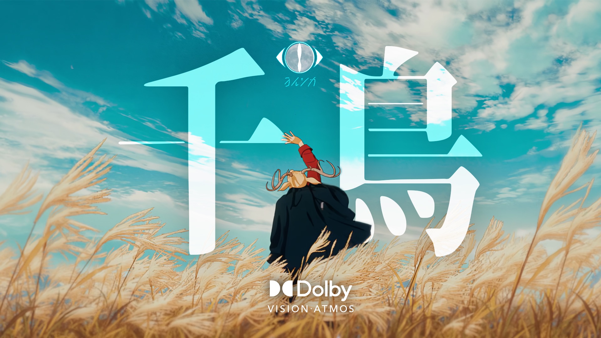 杜比全景声 + HIRES：ヨルシカ - 千鳥 （FTSC 沉浸式音频）夜鹿新曲/Yorushika