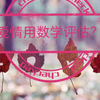 什么是爱情？怎么谈恋爱，才能有效的找到自己的真命天子/女？李永乐老师讲爱情数学