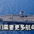 中国是否会建造更多航母？国防部发言人这样回答