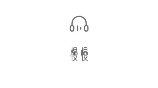 慢慢--伴奏