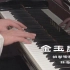 【金玉良缘】钢琴演奏版 by 林海