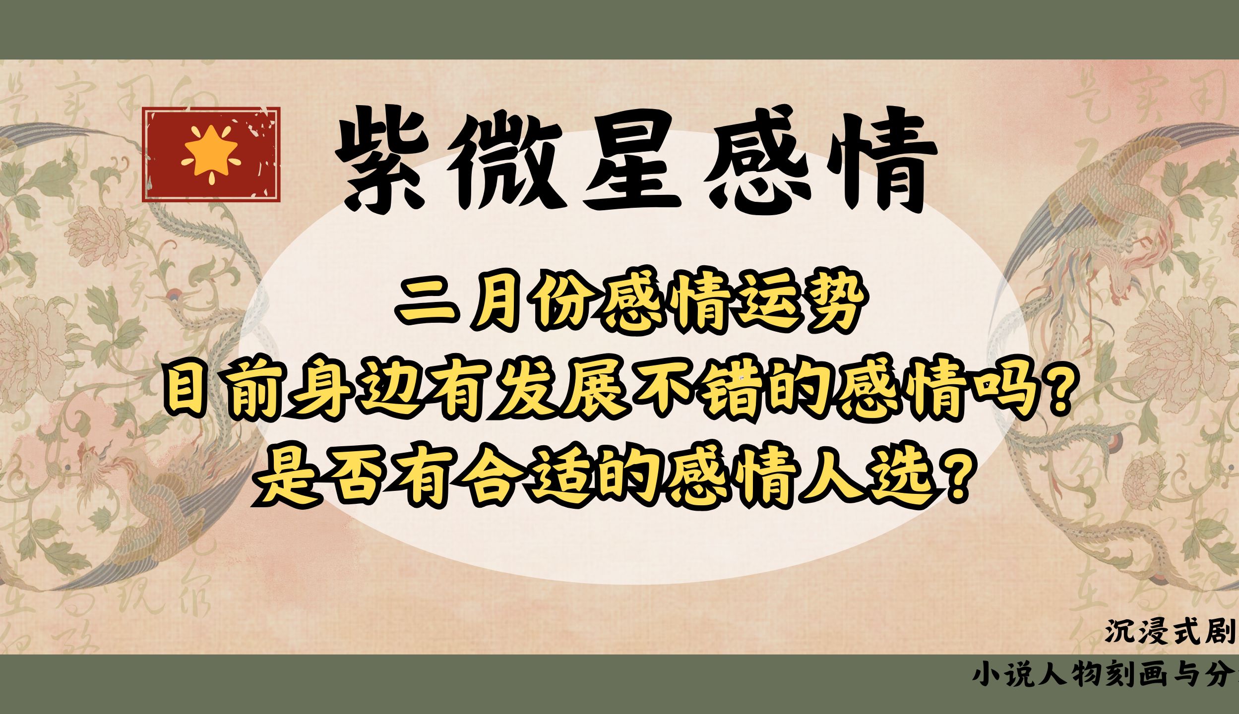 【紫微星感情】二月运势/目前身边有不错感情人选？——小说人物刻画分析