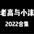 老高与小茉【2022年】（搬运合集 持续更新！）