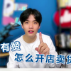 2、用有赞，怎么开店卖货