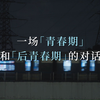剧版再见十八班-首发预告