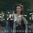 用许嵩&黄龄《惊鸿一面》打开王亚彬的舞蹈《千里江山》宣传版