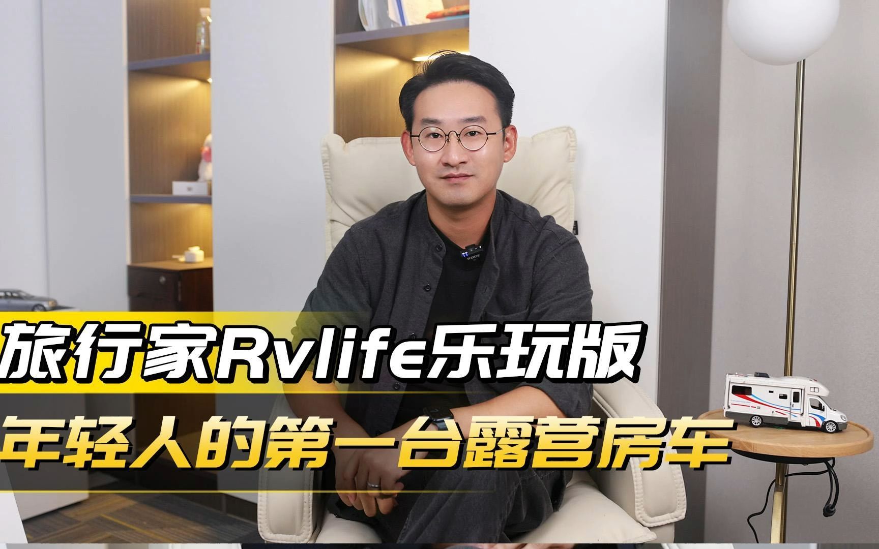 上汽大通旅行家RV life乐玩版正式开启预售，预售价25.98万起！