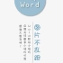 Word插入的图片不乱跑