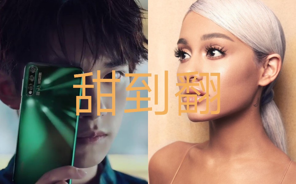 【Ariana Grande * 易烊千玺】Sweetener“甜到翻”版华为Nova5广告 华为:“抄袭,不可能的”哔哩哔哩bilibili