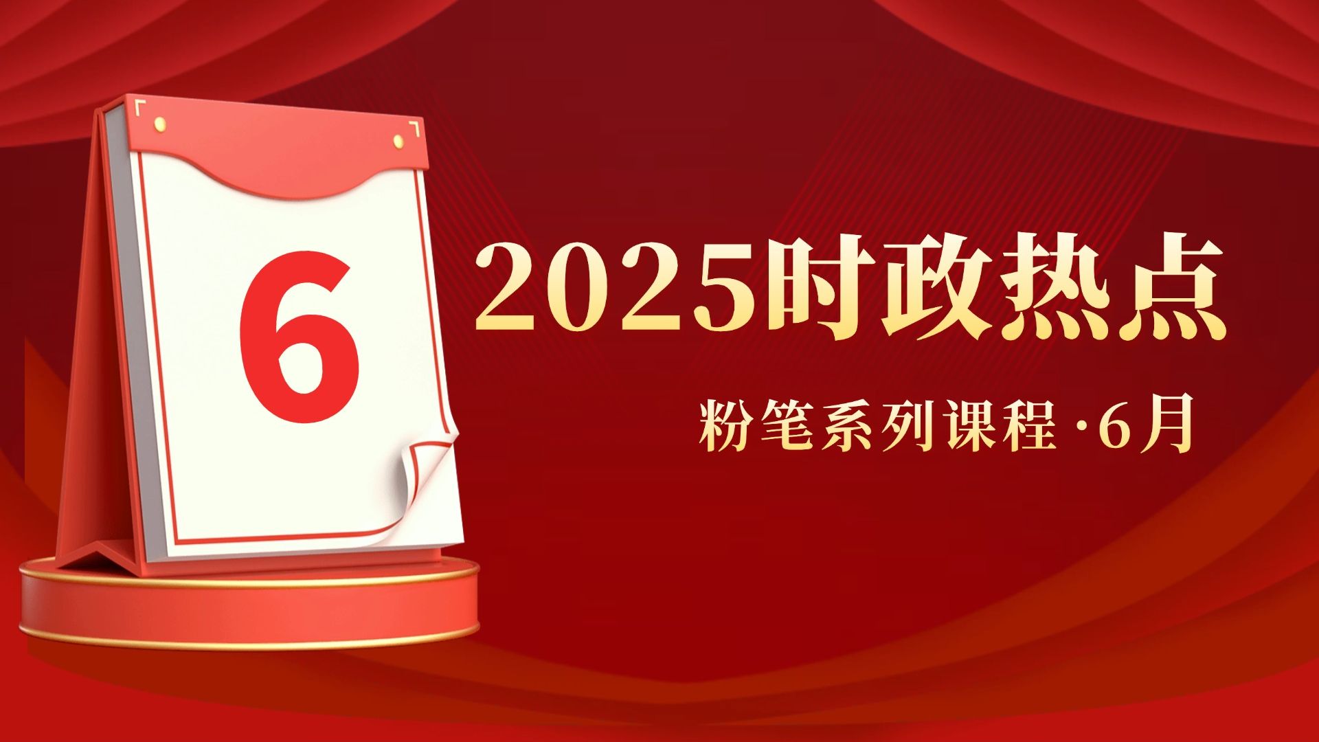 【6月】粉笔公考2025时政热点串讲 粉笔常识王炸课 国省考备考必看（附讲义）
