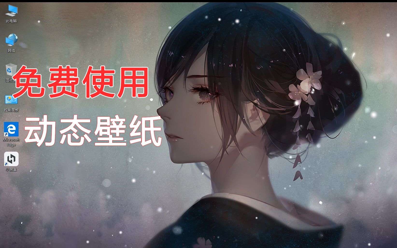 分享如何免费使用最近很火的动态壁纸