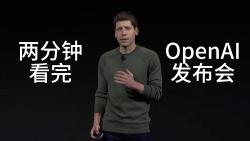 两分钟带你看完OpenAI发布会——OpenAI一骑绝尘!哔哩哔哩bilibili