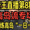 老王来了直播第8期 24年 为什么人到中年，更加喜欢易经