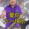 六一快乐爱你哦