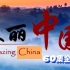【60集全】央视双语纪录片Amazing China 美丽中国