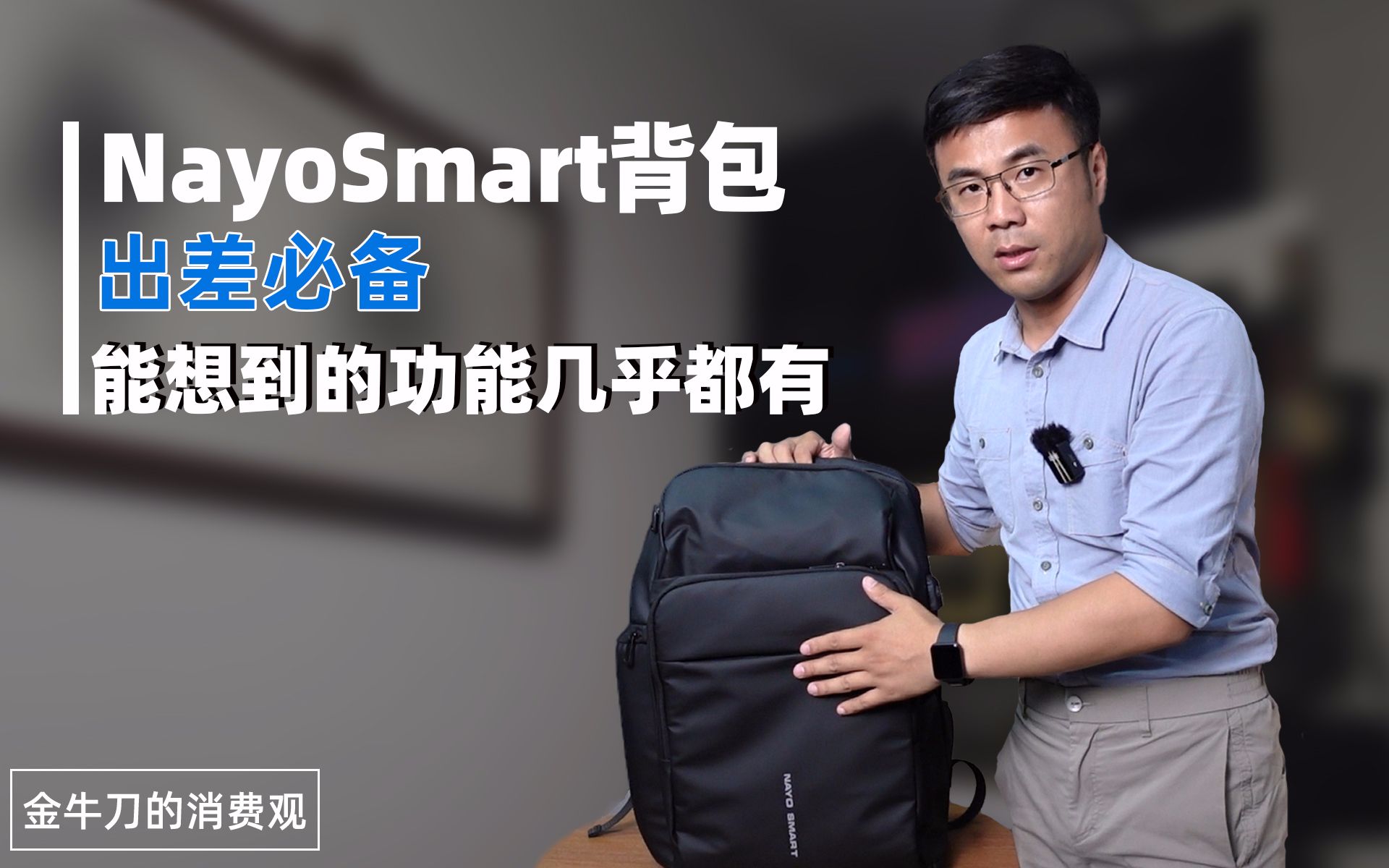 能替代行李箱的NayoSmart背包