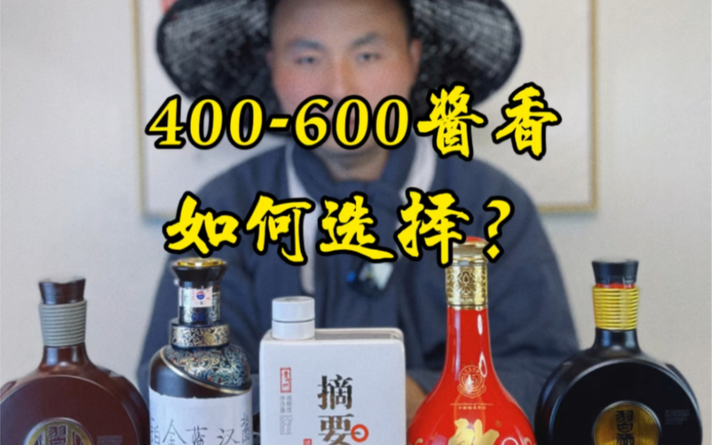 400-600元选酱香白酒，哪个更值得买？