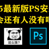 白嫖！Photoshop2025最新版软件安装包！免费下载，永久使用！一键安装下载教程，附9999+ps笔刷