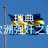 比印度强奸率都高，瑞典是如何成为强奸之都的