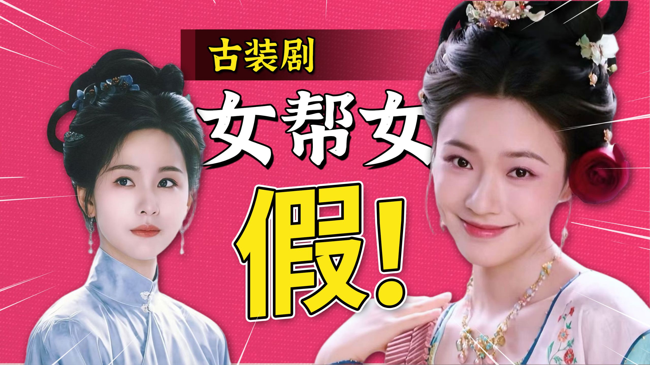 从女斗女到女帮女，怎么反而更假了？古装伪女权骗局【影评人毛尖】