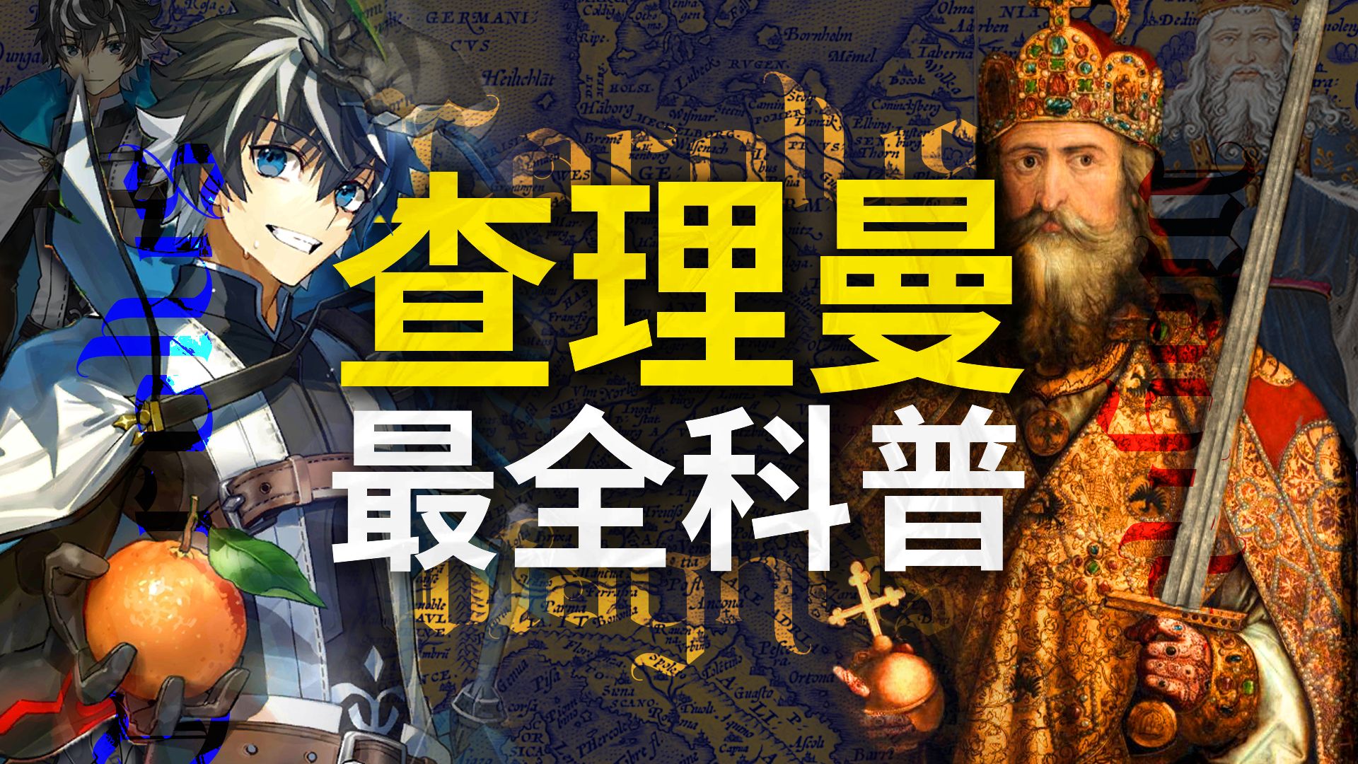 什么人称得上西方秦始皇，欧洲之父？ 3万字详解西方的千古一帝查理曼【查理曼总集篇】