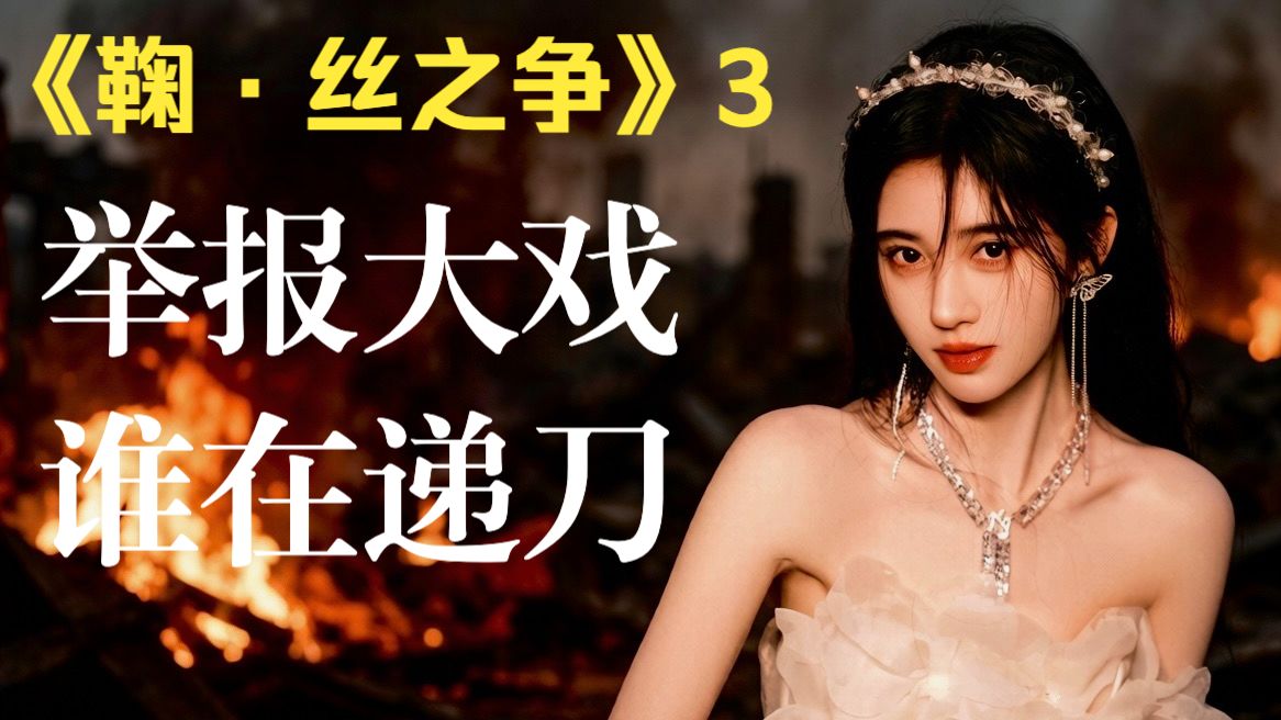 深度解析鞠婧祎举报信背后的“偷袭”，24小时多方混战，官媒加班一锤定音！